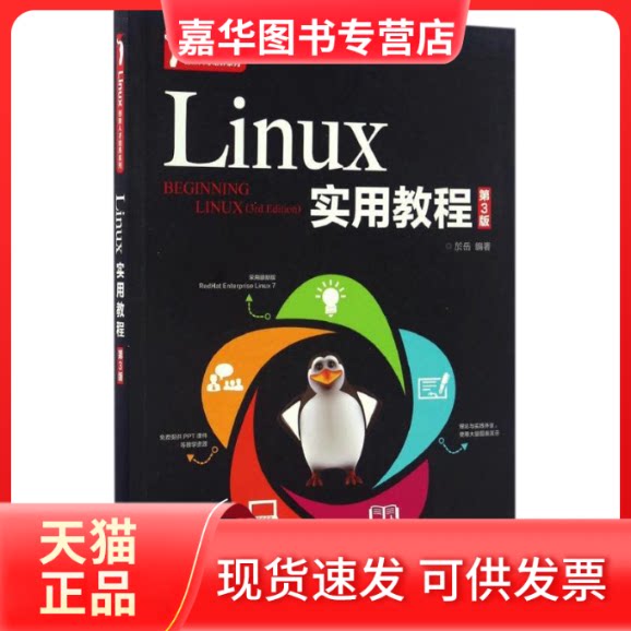 【正版现货】 Linux实用教程 於岳 编著 人民邮电出版社