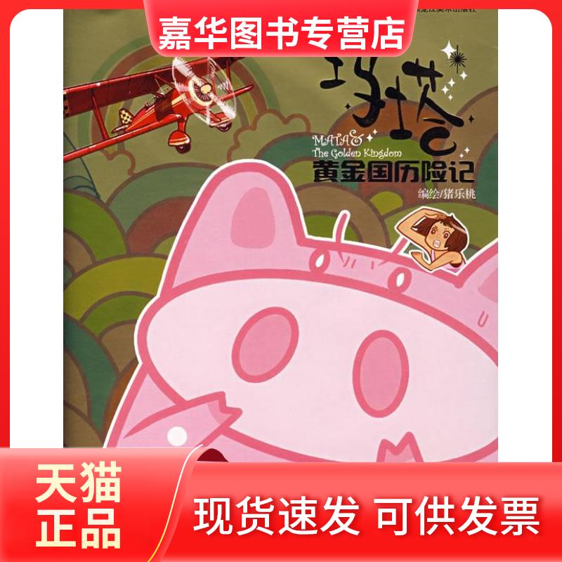【正版现货】 玛塔黄金国历险记--2 猪乐桃 绘 黑龙江美术出版社