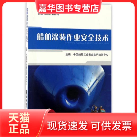 【正版现货】 船舶涂装作业安全技术 中国船舶工业安全生产培训中心 主编 著作 哈尔滨工程大学出版社