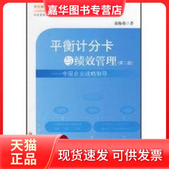 【正版现货】 平衡计分卡与绩效管理(第2版) 秦杨勇 中国经济出版社