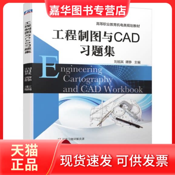 【正版现货】 工程制图与CAD习题集 刘祖其,谭静 编 机械工业出版社