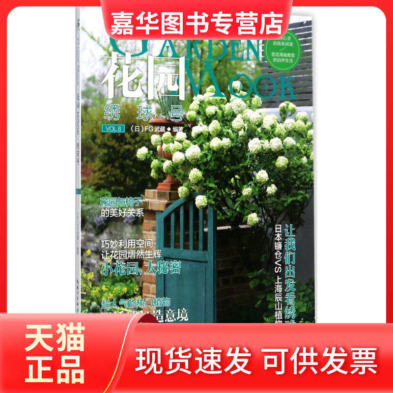 【正版现货】 花园MOOK（绣球号） 日本FG武藏 湖北科学技术出版社