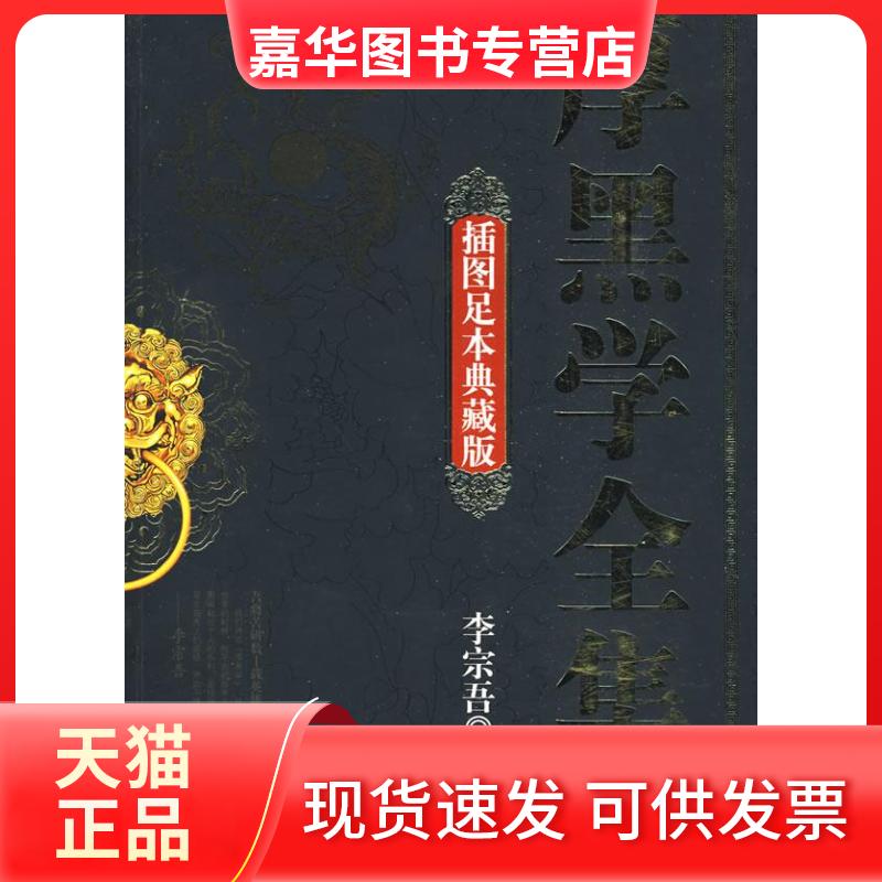 【正版现货】 厚黑学全集(插图足本典藏版) 李宗吾 九州出版社