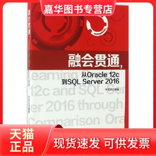 【正版现货】 融会贯通,从Oracle12c到SL Server2016 李爱武 编著 北京邮电大学出版社