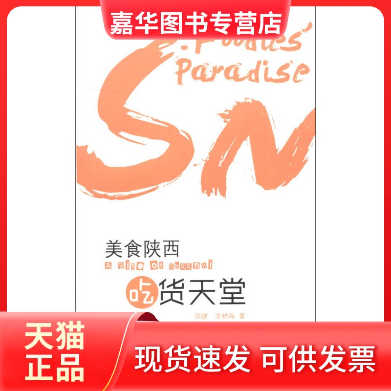 【正版现货】 陕西名优小吃 李常友 陕西科学技术出版社