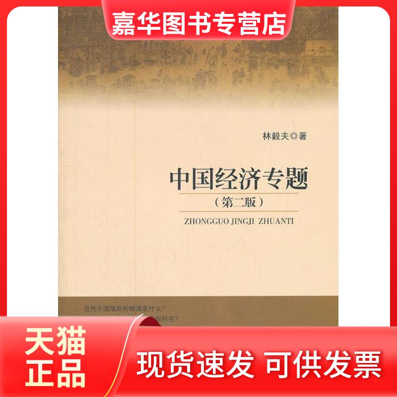 【正版现货】 中国经济专题 林毅夫 著 北京大学出版社
