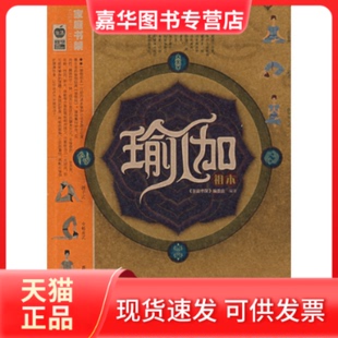 【正版现货】 瑜伽祖本 《家庭书架》编委会 北京出版社