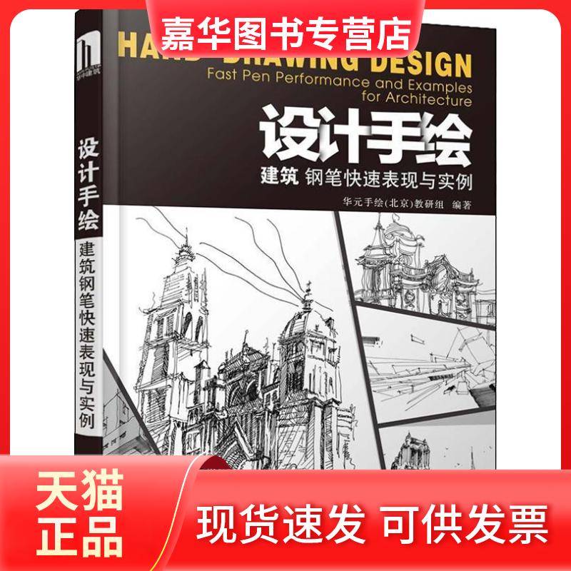 【正版现货】 设计手绘 建筑钢笔快速表现与实例 华元手绘(北京)教研组 著 华中科技大学出版社