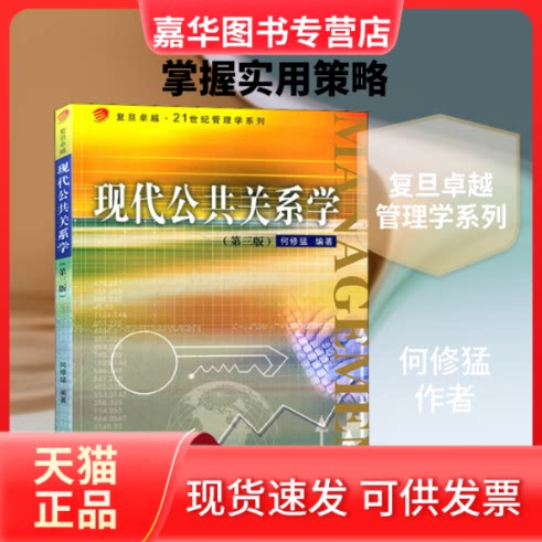 【正版现货】 现代公共关系学(第3版) 何修猛 著 复旦大学出版社