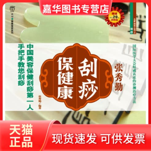 【正版现货】 刮痧保健康 张秀勤 吉林科学技术出版社