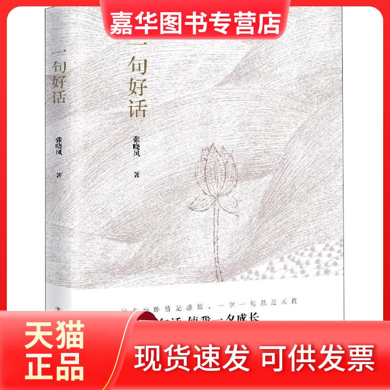 【正版现货】 一句好话 张晓风 著 中国工人出版社