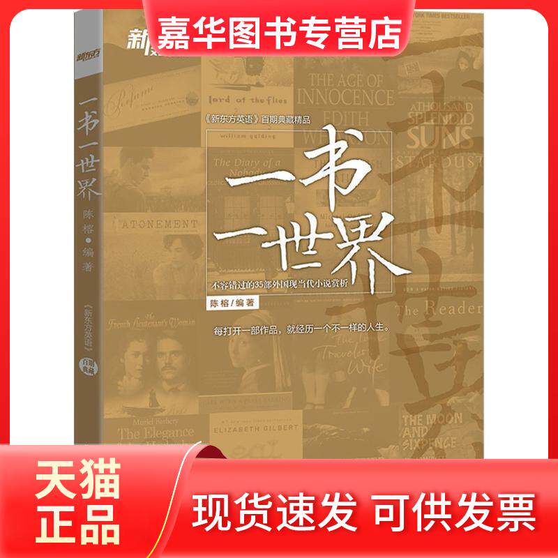 【正版现货】 一书一世界:不容错过的35部外国现当代小说赏析 陈榕 著作 浙江教育出版社