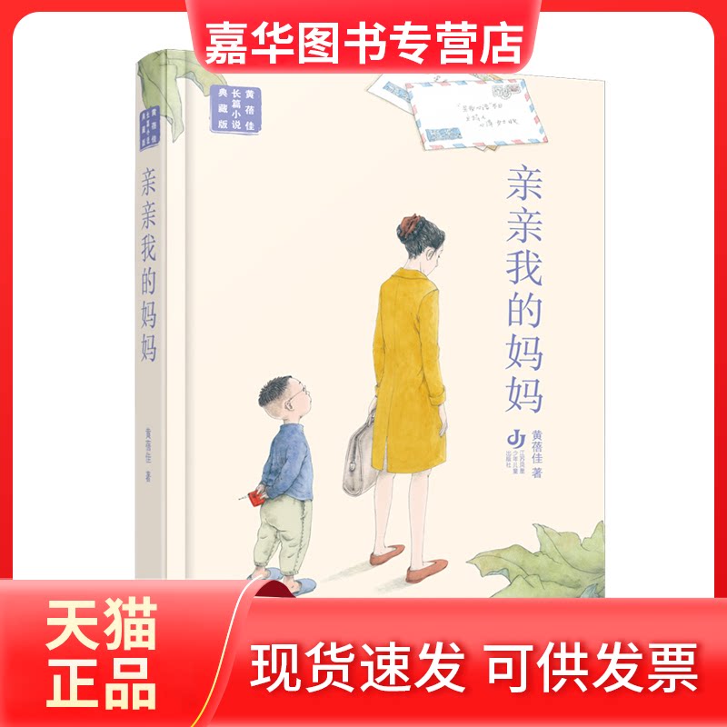 【正版现货】 黄蓓佳长篇小说典藏版:亲亲我的妈妈 黄蓓佳 江苏少儿