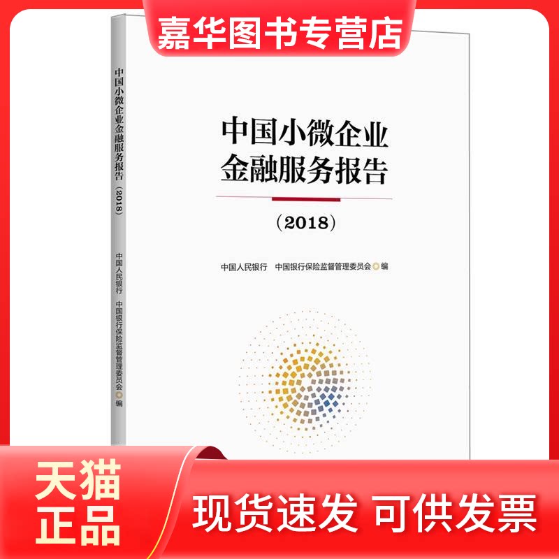 【正版现货】 中国小微企业金融服务报告(2018) 中国银行保险监督管理委员会 编 中国金融出版社