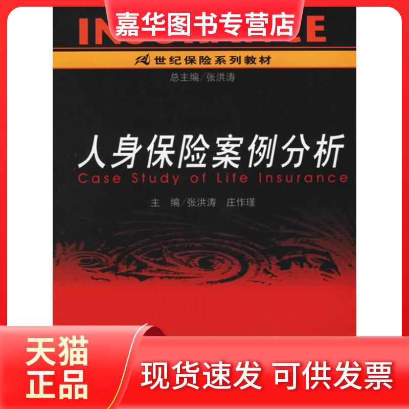 【正版现货】 人身保险案例分析(21世纪保险系列教材) 张洪涛、庄作瑾 著作 中国人民大学出版社