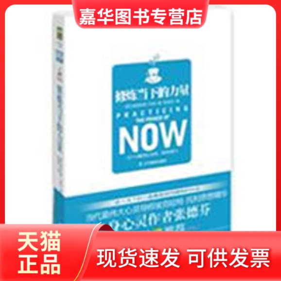 【正版现货】 ZD修炼当下的力量 (德)托利 张德芬 辽宁教育出版社