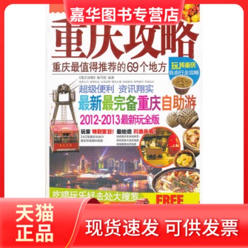 【正版现货】 重庆攻略(2012-2013版) 本书编写组 著 中国旅游出版社