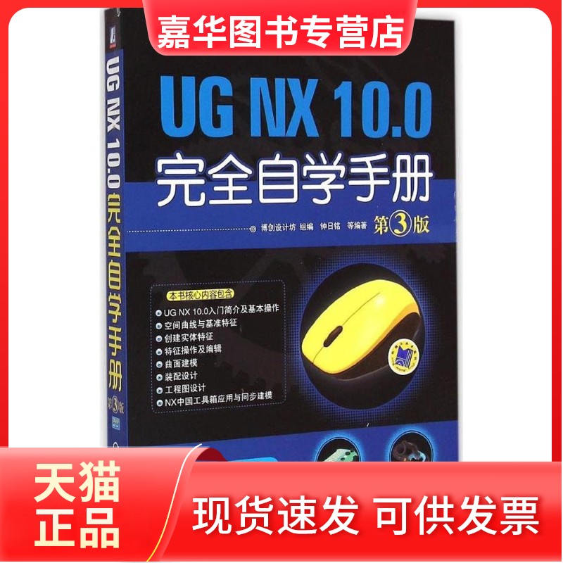 【正版现货】 UG NX 10.0自学手册 博创设计坊 组编;钟日铭 等 编著 机械工业出版社