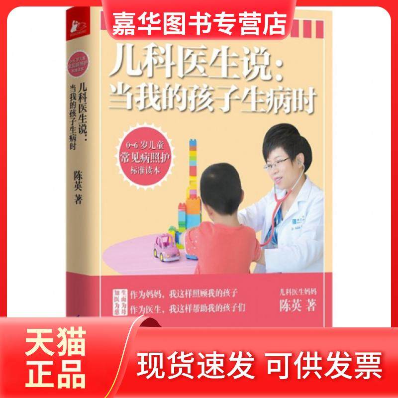 【正版现货】 儿科医生说--当我的孩子生病时(0-6岁儿童常见病照护标准读本) 陈英 江苏科技,书籍/杂志/报纸,育儿百科,淘宝优惠券,粉丝福利购,淘宝优惠卷