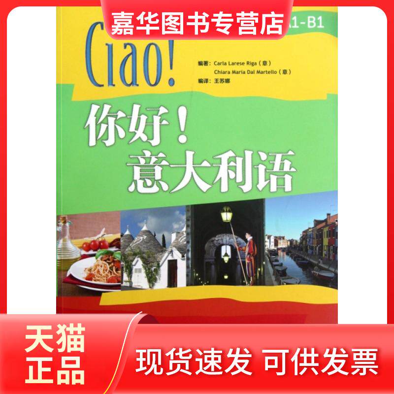 【正版现货】 你好意大利语(附光盘) (意)里卡|译者:王苏娜 外语教研