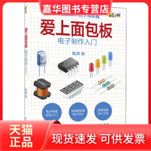 【正版现货】 爱上面包板 电子制作入门 杜洋 著 人民邮电出版社