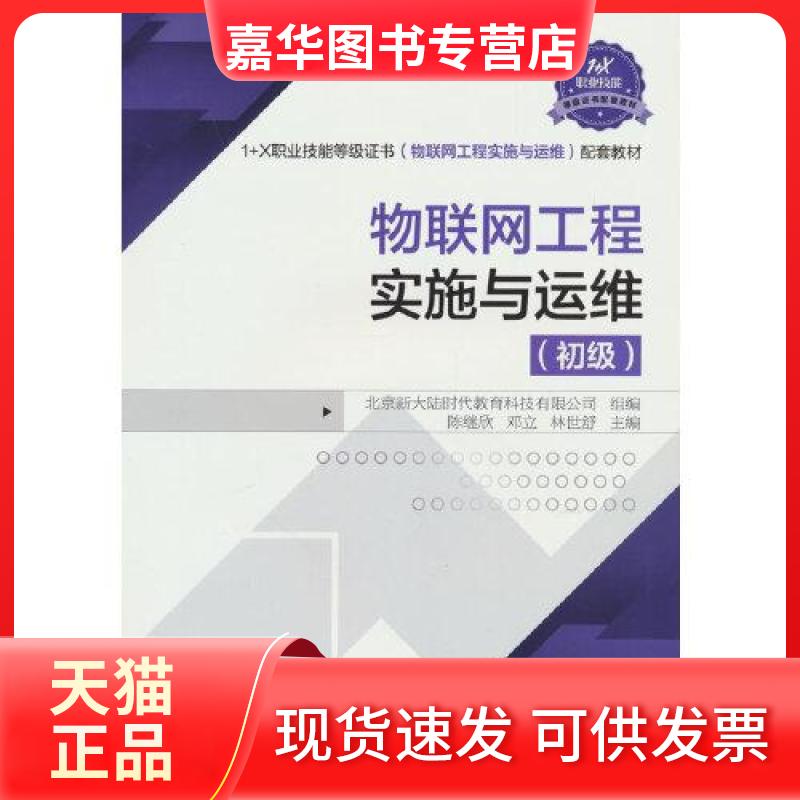 【正版现货】 物联网工程实施与运维(初级) 陈继欣,邓立,林世舒 主编 编 机械工业出版社