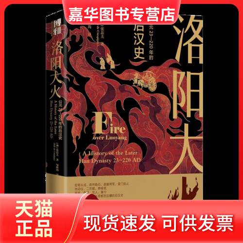 【正版现货】 洛阳大火：公元23-220年的后汉史 邹秋筠  译；[澳]张磊夫（Rafe de Crespigny） 北京大学出版社