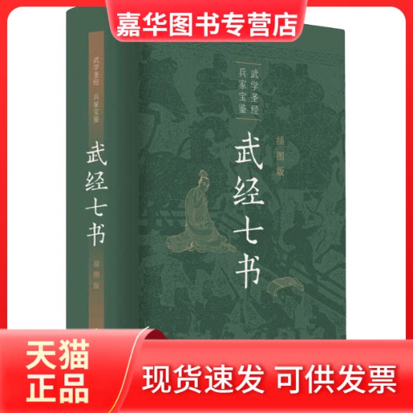 【正版现货】 武经七书 插图版 骈宇骞 等 译 中华书局