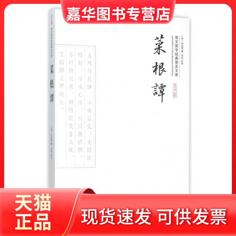 【正版现货】 菜根谭/崇文国学经典普及文库 (明)洪应明 崇文书局