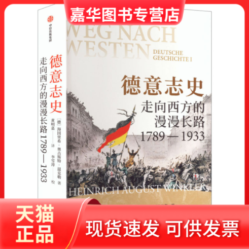 【正版现货】 德意志史：走向西方的漫漫长路，1789—1933 (德)海因里希·奥古斯特·温克勒 著 著 嘉 译 译 中信出版社