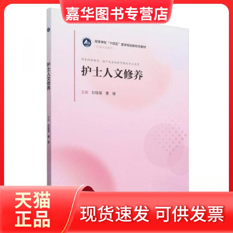【正版现货】 护士人文修养 刘桂瑛曹珊 高等教育出版社