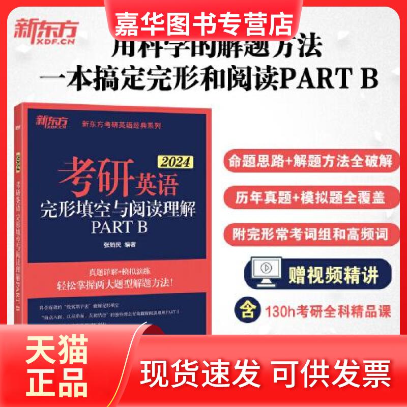 【正版现货】 考研英语完形填空与阅读理解 PART B 2024 张销民 编 浙江教育出版社