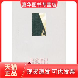 【正版现货】 监狱琐记 王学泰 北京三联出版社