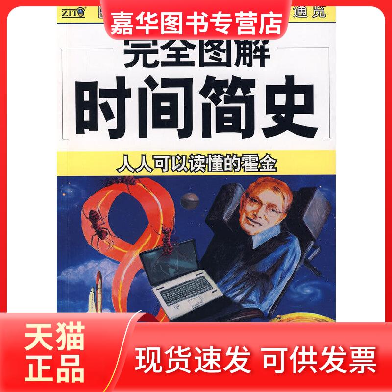 【正版现货】 图解时间简史 （英）霍金　原著，王宇琨　编著 南海出版公司