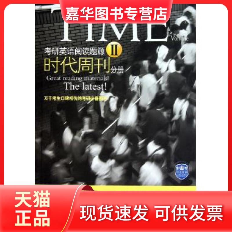 【正版现货】 考研英语阅读题源(Ⅱ时代周刊分册) 江涛 石油工业出版社