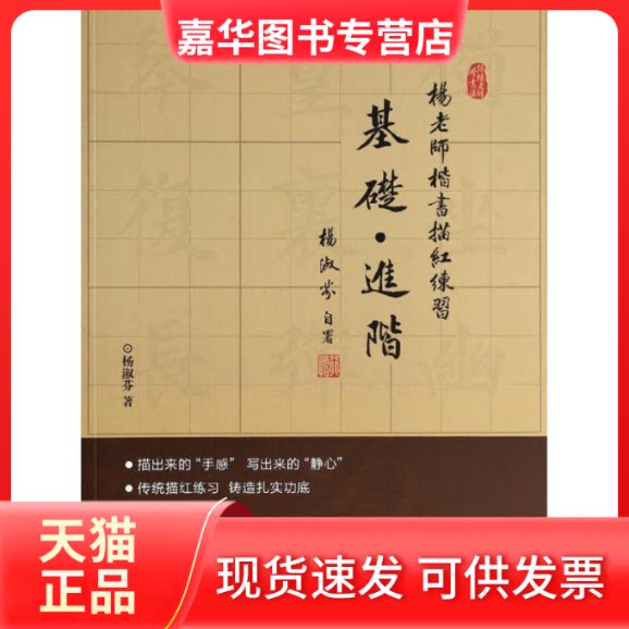 【正版现货】 基础.进阶/杨老师楷书描红练习 杨淑芬 著作 东方出版社