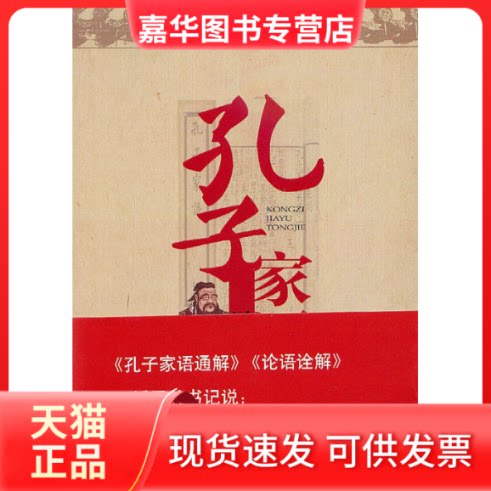 【正版现货】 孔子家语通解 无 著 高宏存 等 编 研究出版社