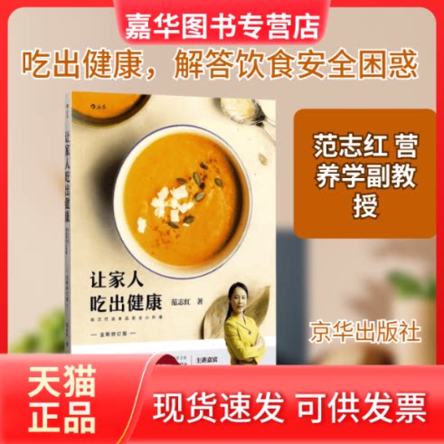 【正版现货】 让家人吃出健康 范志红 著 京华出版社