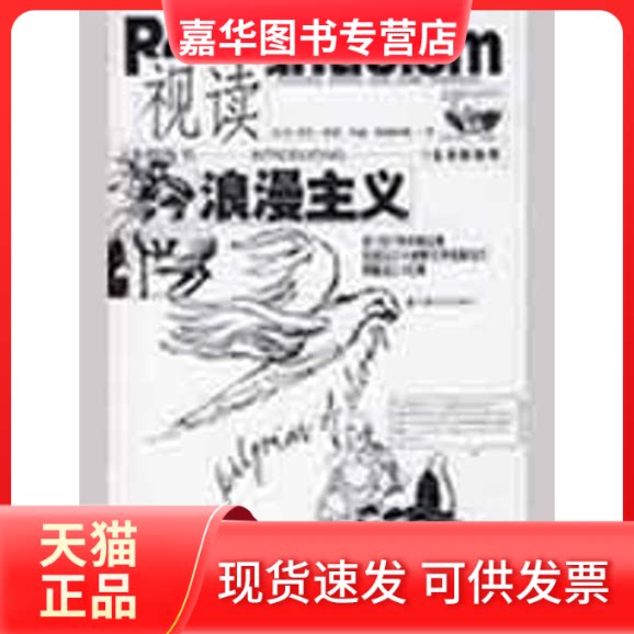 【正版现货】 视读浪漫主义 (英)邓肯·希思//朱迪·伯瑞汉姆|译者:李娟 著作 安徽文艺出版社