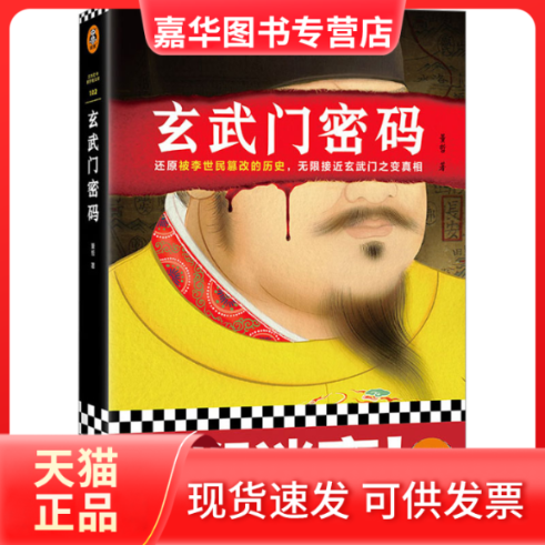 【正版现货】 玄武门密码 董哲 江苏凤凰文艺出版社
