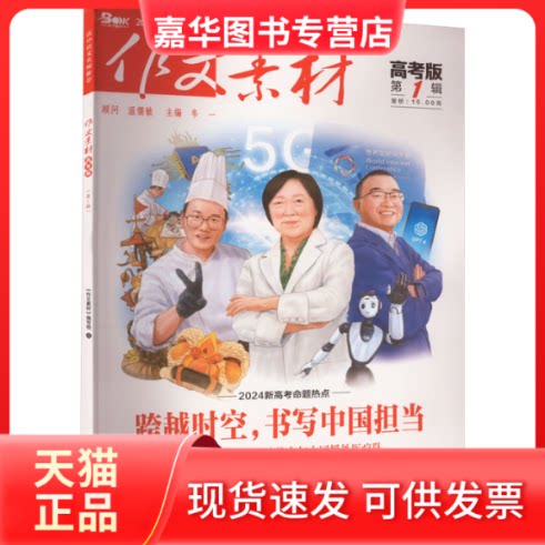 【正版现货】 作文素材 辑 高考版 2024 韦一 编 重庆出版社