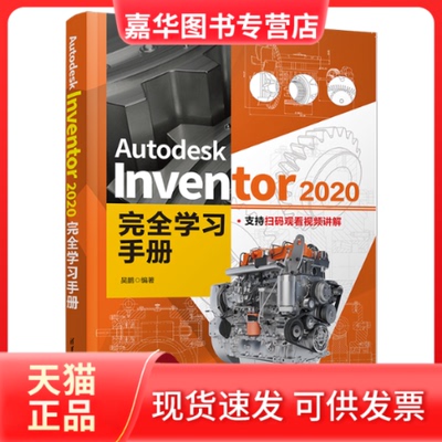 【正版现货】 Autodesk Inventor 2020手册 吴鹏 清华大学出版社