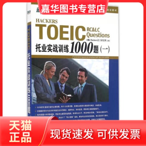 【正版现货】 托业实战训练1000题 韩国Hackers语言研究所 著；南燕 译 浙江教育出版社