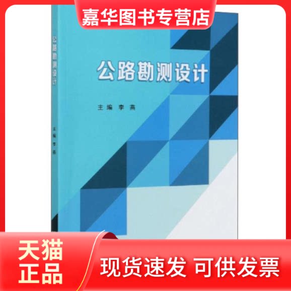 【正版现货】 公路勘测设计 编者:李燕|责编:李玉昌 北京理工大学出版社