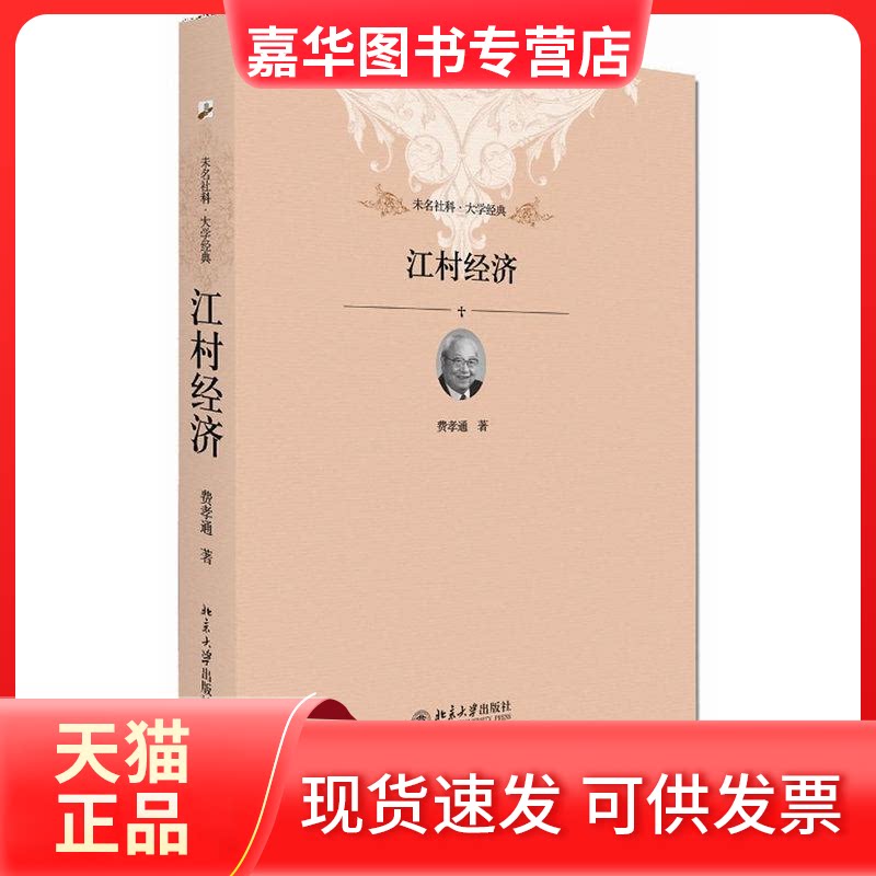 【正版现货】 江村经济 费孝通 著;戴可景 译 著 北京大学出版社