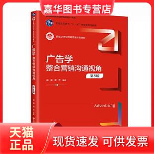 【正版现货】 广告学：整合营销沟通视角（第8版）（新编21世纪市场营销系列教材） 蒋晶 苗杰 中国人民大学出版社