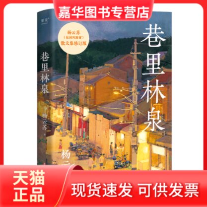 【正版现货】 巷里林泉-亲签版 杨云苏 著 四川文艺出版社
