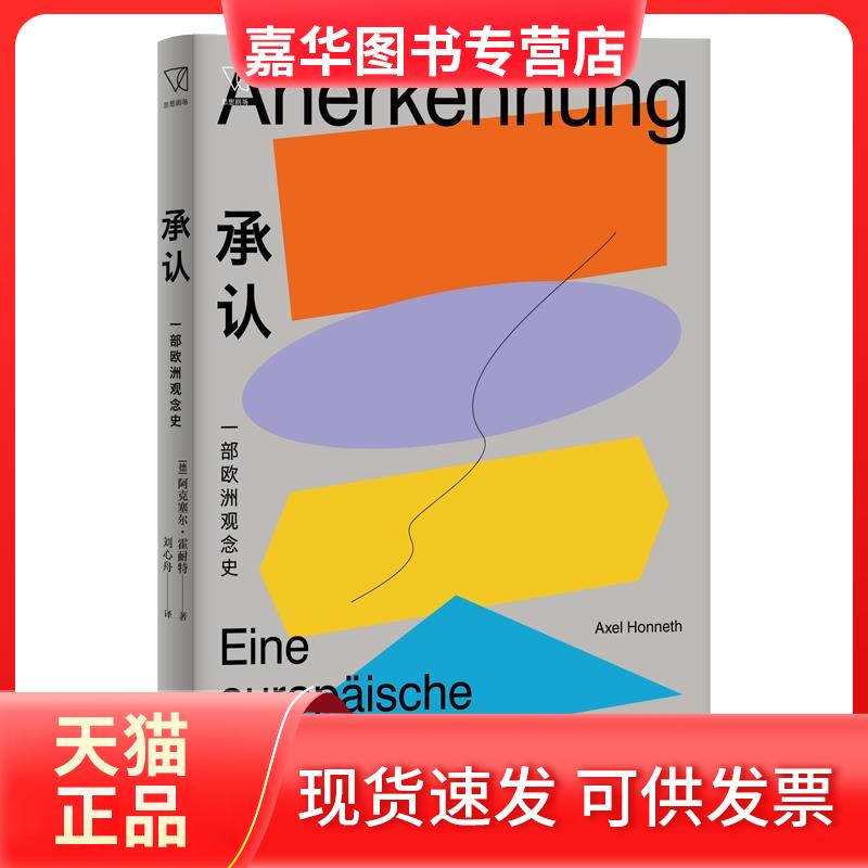 【正版现货】 承认 一部欧洲观念史 (德)阿克塞尔·霍耐特 著 刘心舟 译 上海人民出版社