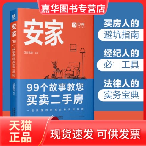 【正版现货】 安家：99个故事教您买卖二手房 贝壳找房 编著 中国法治出版社