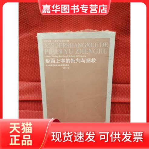 【正版现货】 形而上学的批判与拯救:阿多诺否定辩法的逻辑和影响 谢|主编:李景源//张一兵 著 江苏人民出版社